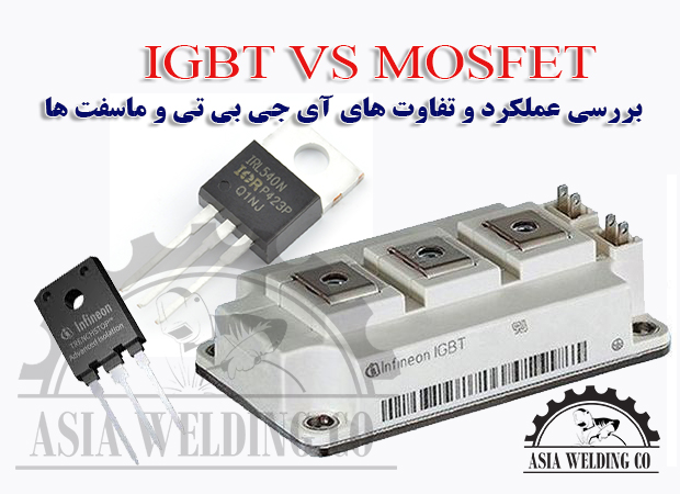 igbt-vs-mosfet